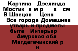 	 Картина “ Дзелинда. Мостик.“х.м р. 50 х 40см. В.Швецов. › Цена ­ 6 000 - Все города Домашняя утварь и предметы быта » Интерьер   . Амурская обл.,Магдагачинский р-н